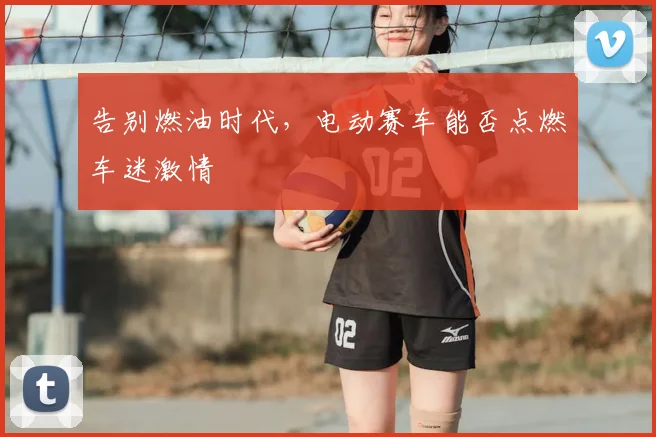 告别燃油时代,电动赛车能否点燃车迷激情