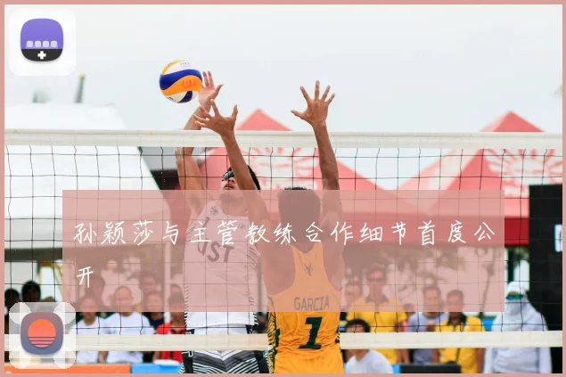 孙颖莎与主管教练合作细节首度公开