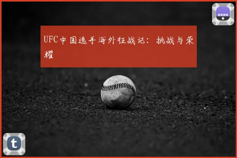 UFC中国选手海外征战记：挑战与荣耀