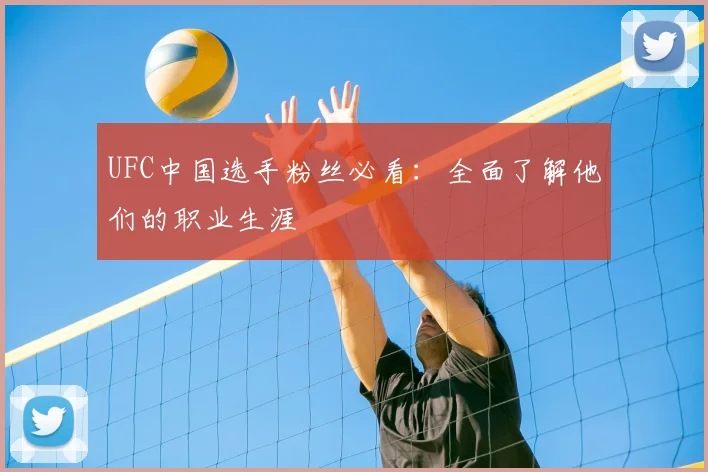 UFC中国选手粉丝必看：全面了解他们的职业生涯