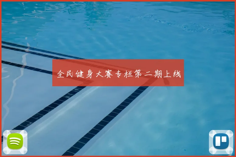 全民健身大赛专栏第二期上线