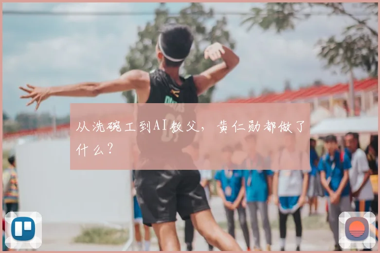 从洗碗工到AI教父，黄仁勋都做了什么？