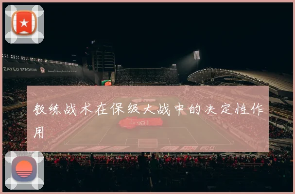 教练战术在保级大战中的决定性作用