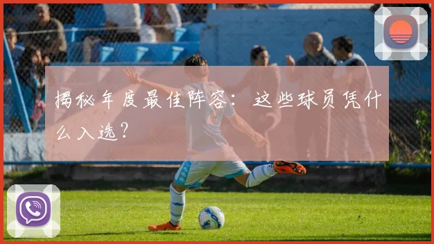 揭秘年度最佳阵容：这些球员凭什么入选？