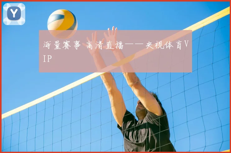 海量赛事 高清直播——央视体育VIP