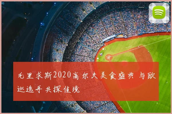 毛里求斯2020高尔夫美食盛典 与欧巡选手共探佳境