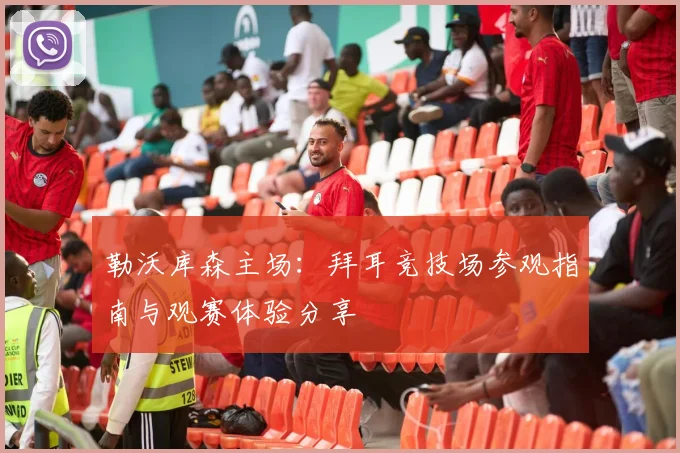 勒沃库森主场：拜耳竞技场参观指南与观赛体验分享