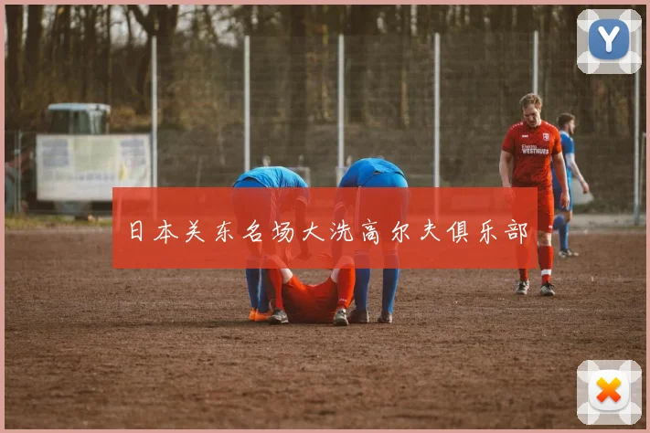 日本关东名场大洗高尔夫俱乐部