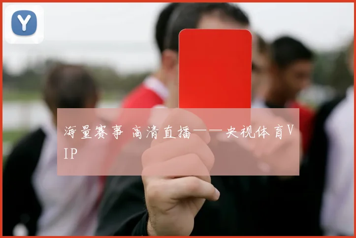 海量赛事 高清直播——央视体育VIP