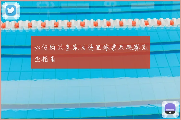 如何购买皇家马德里球票及观赛完全指南