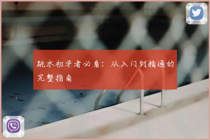 跳水初学者必看：从入门到精通的完整指南