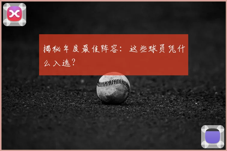 揭秘年度最佳阵容：这些球员凭什么入选？