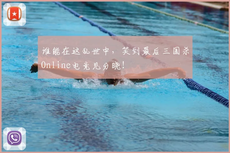 谁能在这乱世中，笑到最后三国杀Online电竞见分晓！