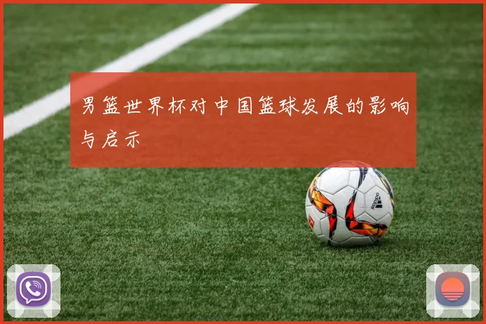 男篮世界杯对中国篮球发展的影响与启示