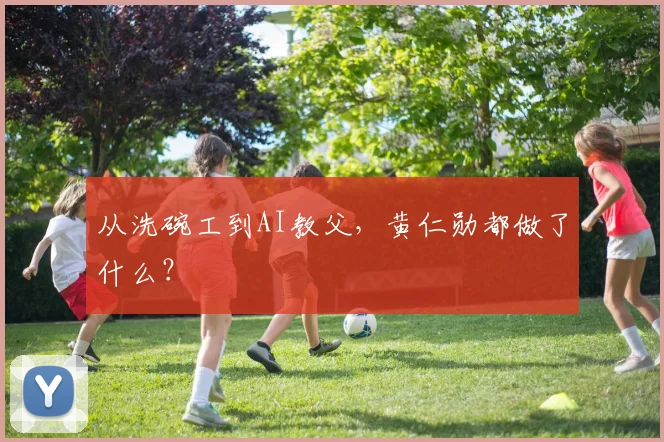 从洗碗工到AI教父，黄仁勋都做了什么？