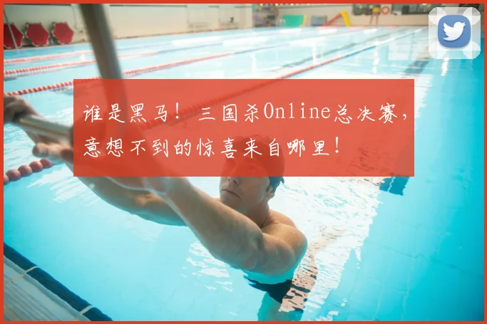 谁是黑马！三国杀Online总决赛，意想不到的惊喜来自哪里！