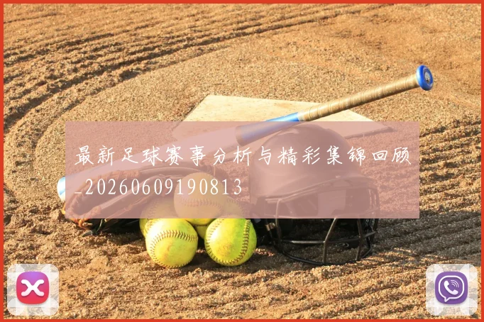 最新足球赛事分析与精彩集锦回顾_20260609190813