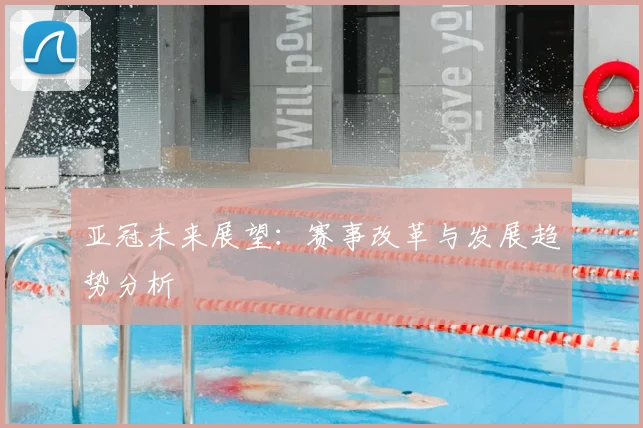 亚冠未来展望：赛事改革与发展趋势分析