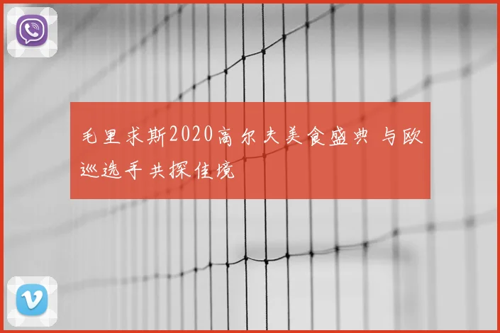 毛里求斯2020高尔夫美食盛典 与欧巡选手共探佳境
