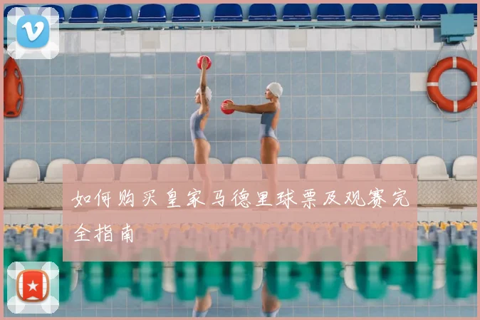 如何购买皇家马德里球票及观赛完全指南