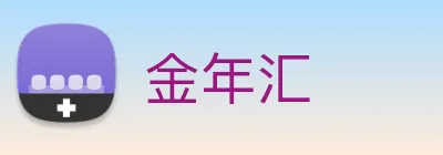 金年汇 Logo